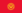 Bandera de Kirguistn